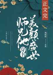 師兄他美顏盛世[穿書]