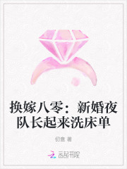 換嫁八零：新婚夜隊長起來洗牀單