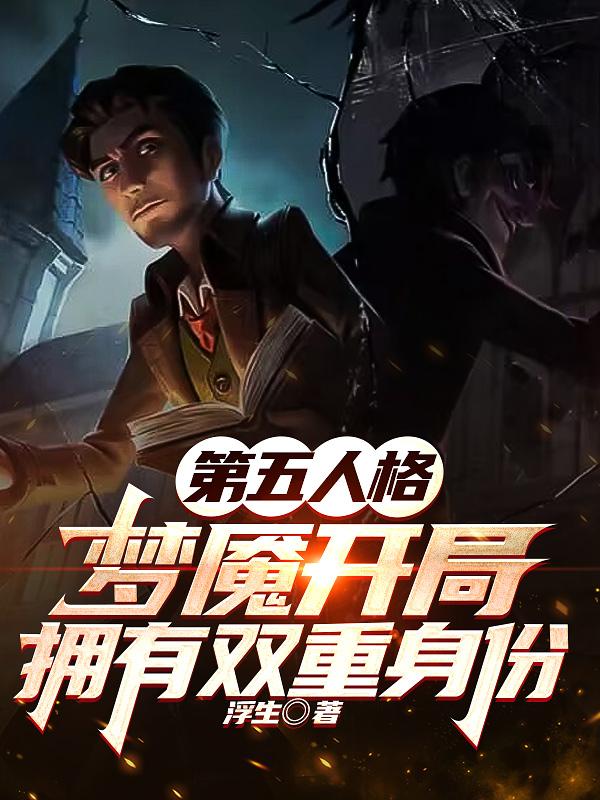 第五人格，夢魘開局擁有雙重身份