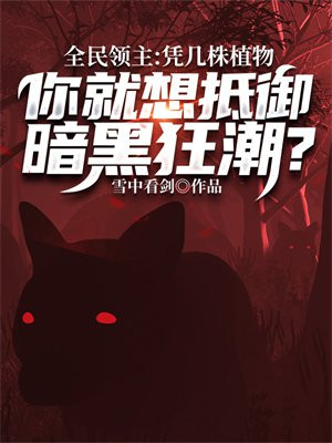 全民領主：憑几株植物，你就想抵禦暗黑狂潮？