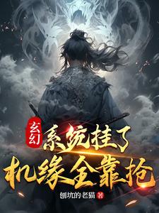 玄幻：系統掛了，機緣全靠搶