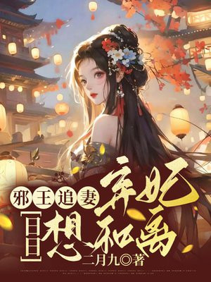 邪王追妻：棄妃日日想和離