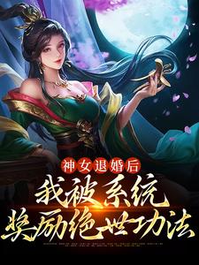 神女退婚後，我被系統獎勵絕世功法