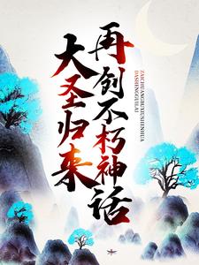 大圣归来：再创不朽神话