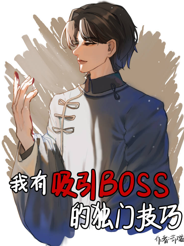 我有吸引boss的獨門技巧[無限]