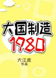 大國製造1980