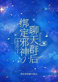 綁定邪神聊天羣后