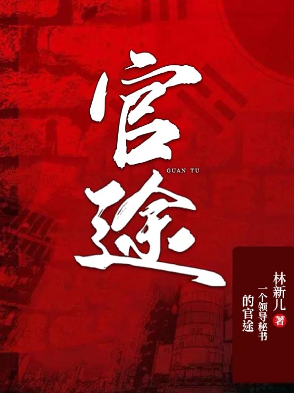 官場：開局領導大祕書