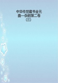 中華傳世藏書全元曲—雜劇第二卷（三）