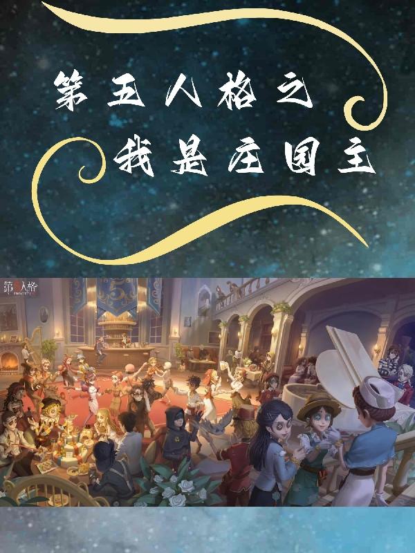 第五人格：我將救贖一切