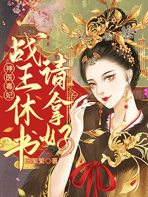 神醫毒妃：戰王休書請拿好