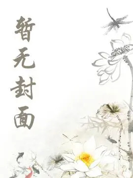 《都說了這是狙[綜英美]》作者：殷憶華普蕾爾愛麗絲