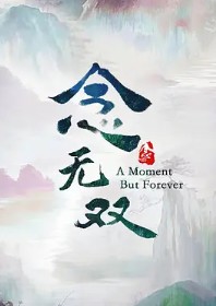 天下無雙（念無雙原著小說）