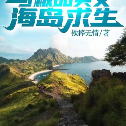 墜機，與極品美女海島求生