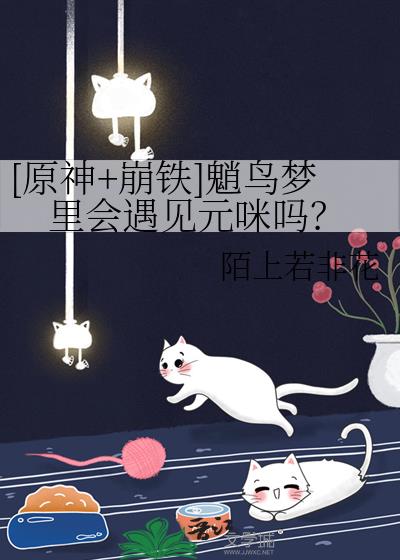 [原神+崩鐵]魈鳥夢裏會遇見元咪嗎？