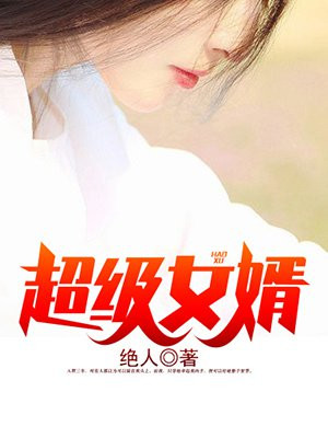 超級女婿（又名：豪婿，主角：韓三千）