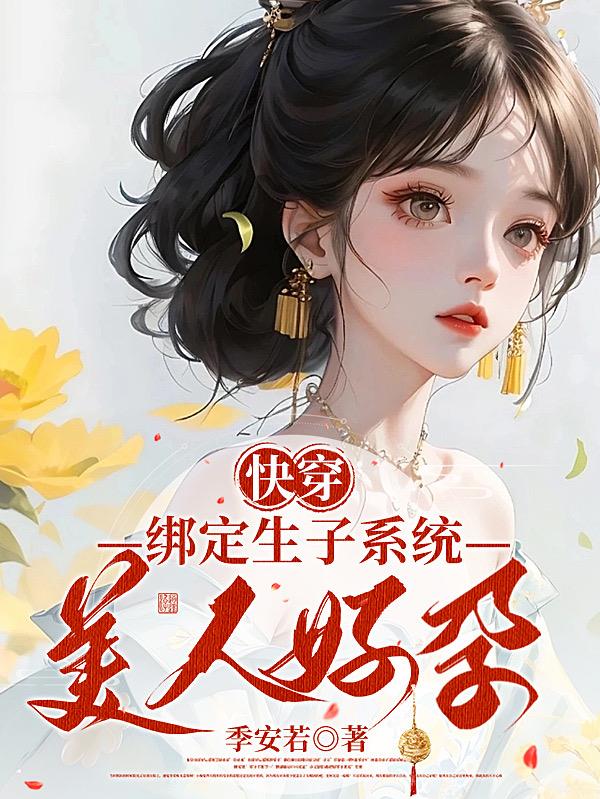 快穿：綁定生子系統，美人好孕