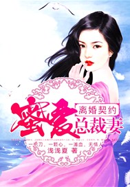 離婚契約：蜜愛總裁妻