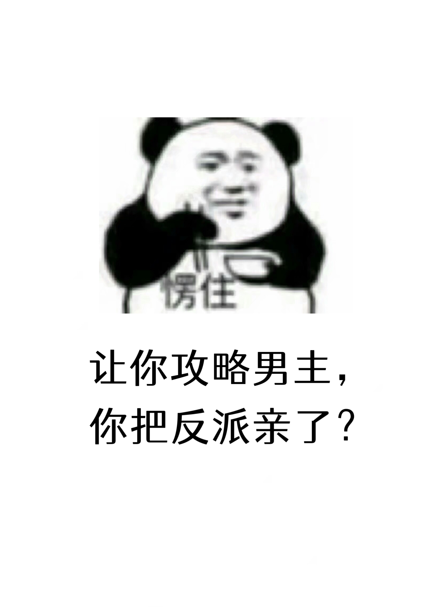 讓你攻略男主，你把反派親了？