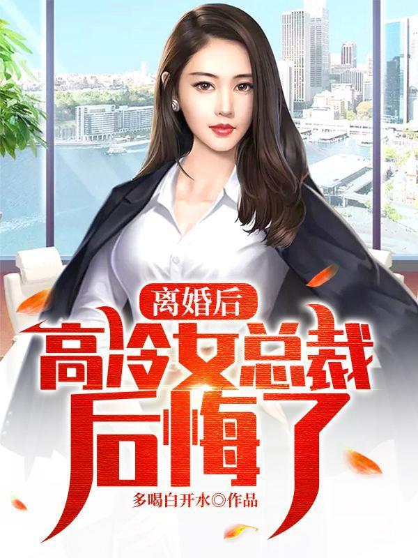 離婚後，高冷女總裁後悔了