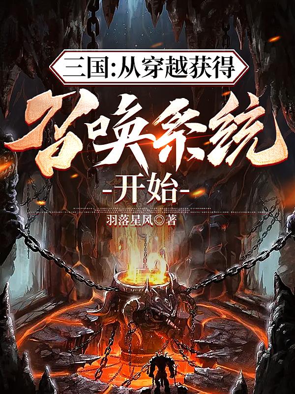 三国：从穿越获得召唤系统开始