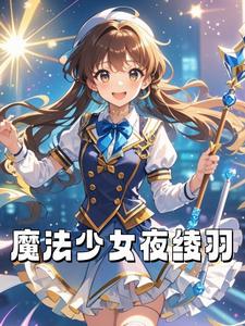 魔法少女夜綾羽