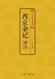 西京雜記