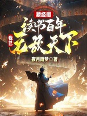 藏經閣讀書百年，我以無敵天下