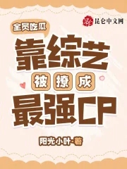 全員喫瓜，靠綜藝被撩成最強CP