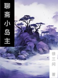 聊齋：從小島主開始