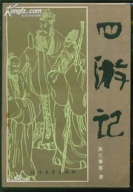 四遊記·東遊記