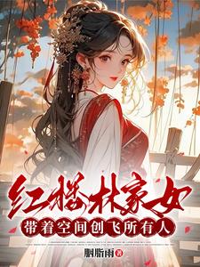 紅樓林家女：帶着空間創飛所有人