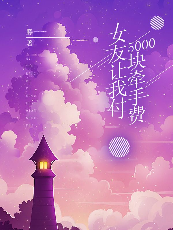 女友讓我付5000塊牽手費