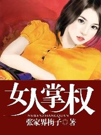 女人掌權