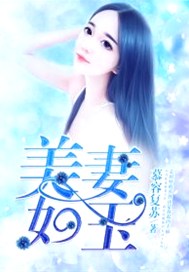 美妻如玉