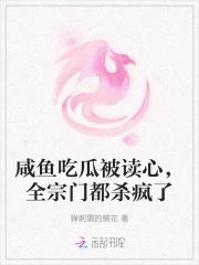 鹹魚喫瓜被讀心，全宗門都殺瘋了