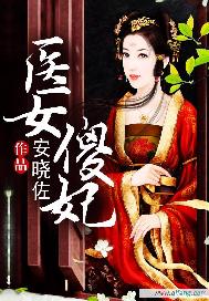 醫女傻妃