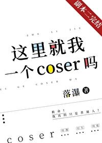 這裏就我一個coser嗎？