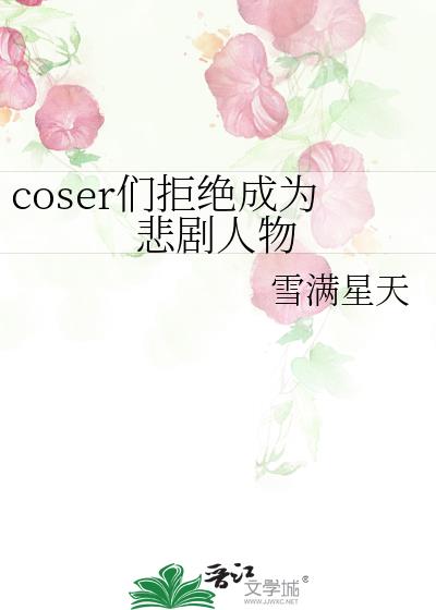 coser們拒絕成爲悲劇人物