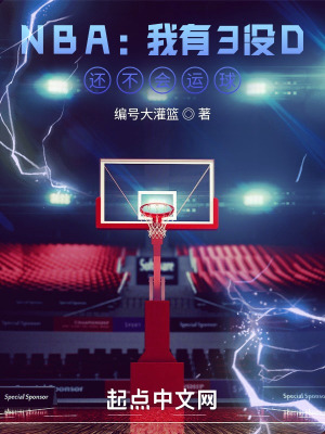 NBA：我有3沒D，還不會運球