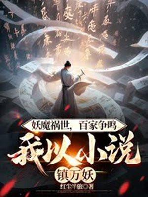 妖魔禍世，百家爭鳴，我以小說鎮萬妖！