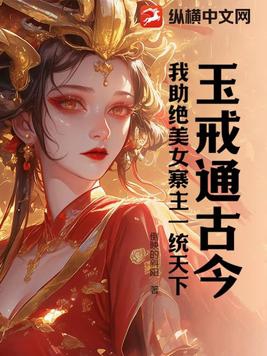 玉戒通古今，我助絕美女寨主一統天下