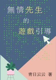 無情先生的遊戲引導