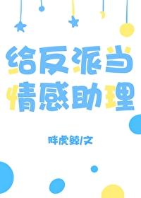 給反派當情感助理