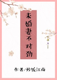 未婚妻不對勁