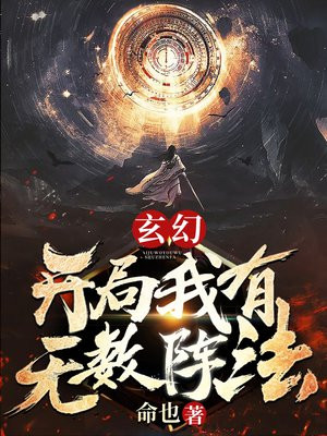 玄幻：開局我有無數陣法