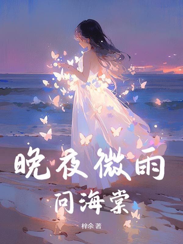 晚夜微雨問海棠