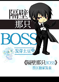 隔壁那隻BOSS