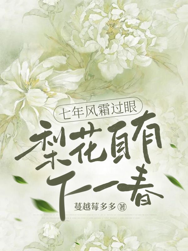 七年風霜過眼，梨花自有下一春