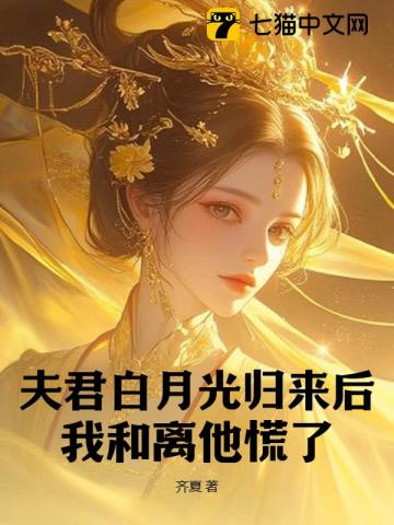 夫君白月光歸來後，我和離他慌了